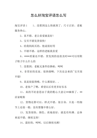怎么好淘宝评语怎么写