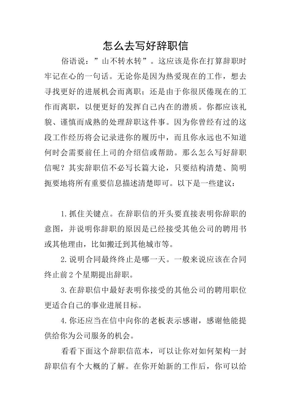 怎么去写好辞职信_第1页
