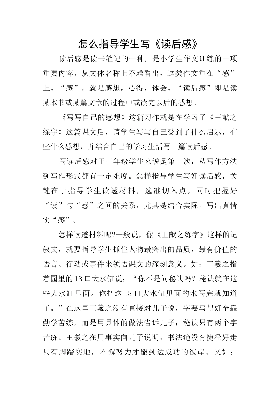 怎么指导学生写《读后感》_第1页