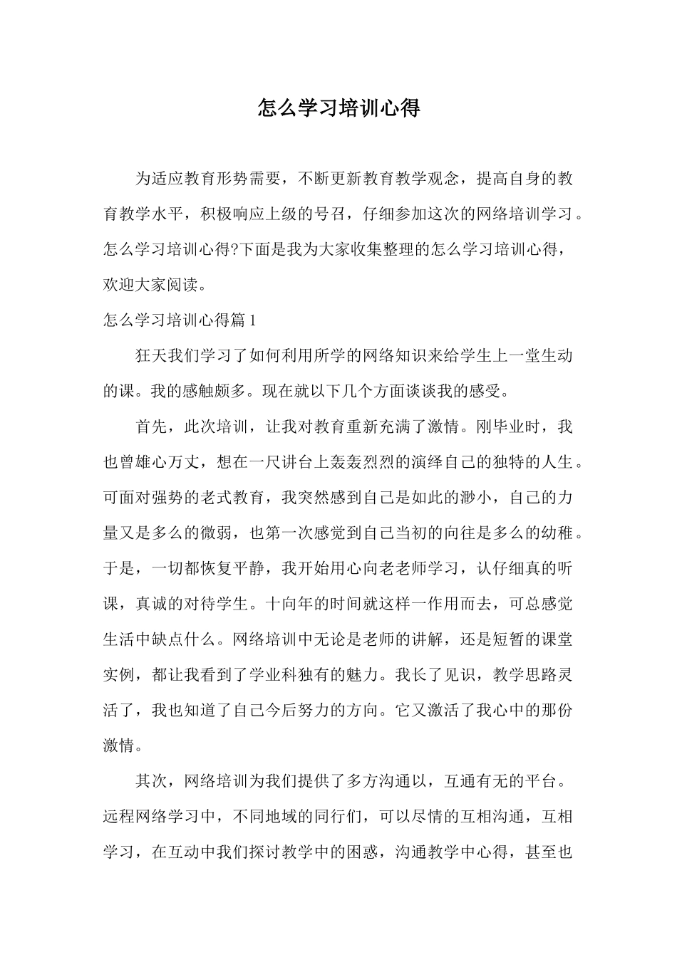 怎么学习培训心得_第1页