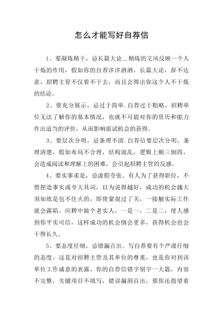 怎么才能写好自荐信