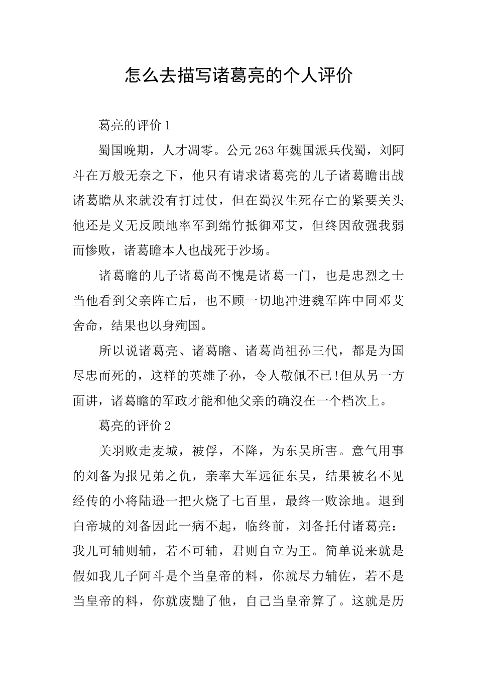 怎么去描写诸葛亮的个人评价_第1页