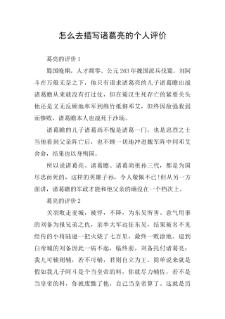 怎么去描写诸葛亮的个人评价