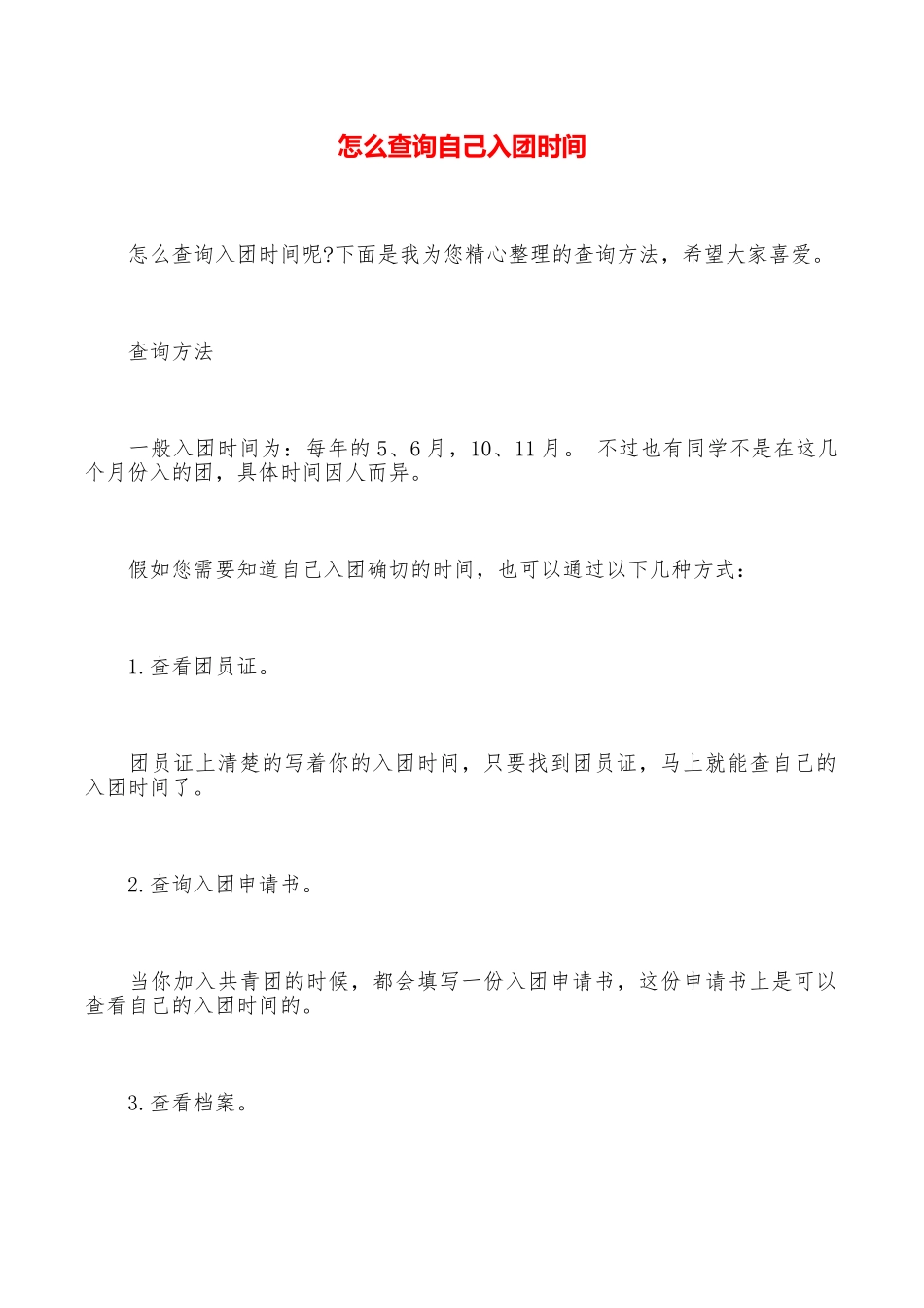 怎么查询自己入团时间_第1页