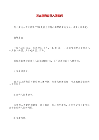 怎么查询自己入团时间
