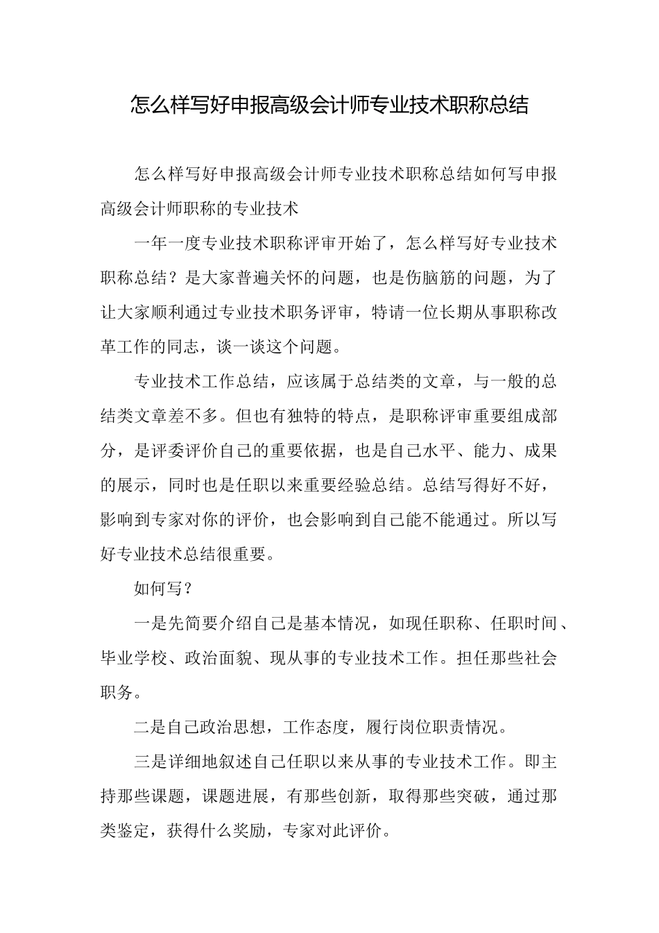 怎么样写好申报高级会计师专业技术职称总结_第1页