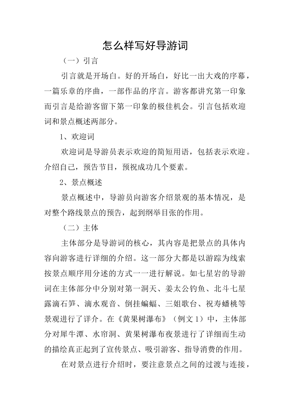 怎么样写好导游词_第1页