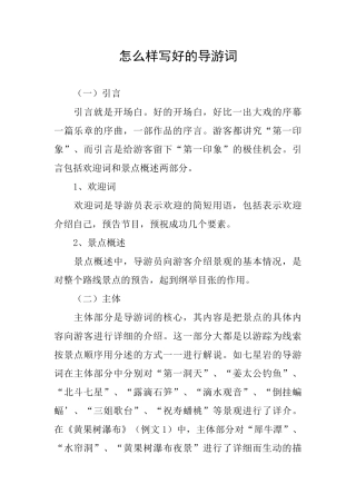 怎么样写好的导游词