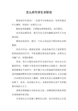 怎么样写学生求职信