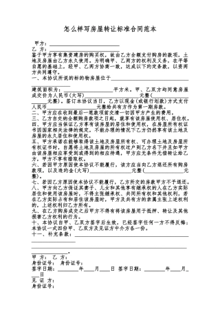 怎么样写房屋转让标准合同范本范本