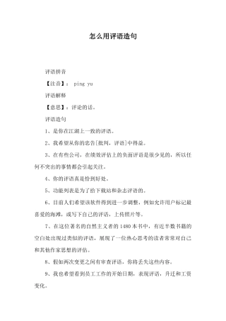 怎么用评语造句