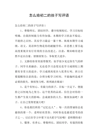 怎么给初二的孩子写评语