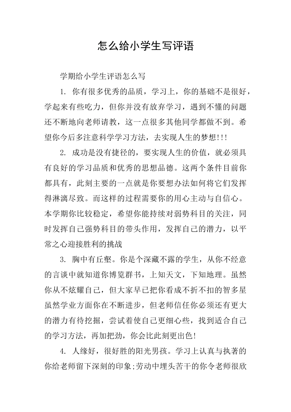 怎么给小学生写评语_第1页