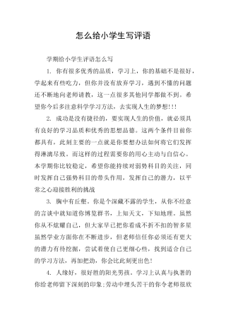 怎么给小学生写评语