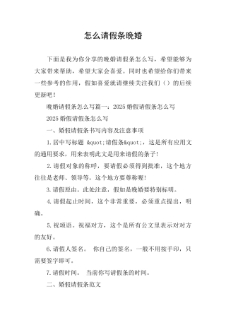 怎么请假条晚婚