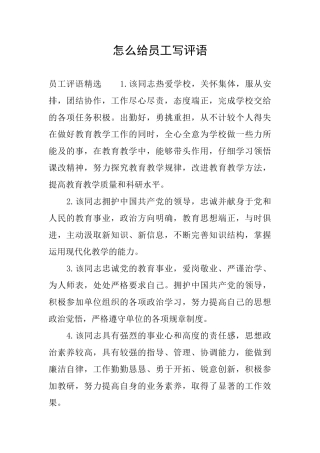 怎么给员工写评语