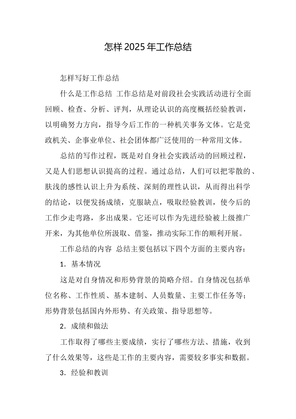 怎样2025年工作总结_第1页