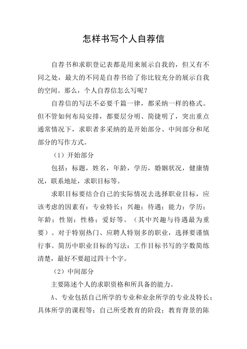 怎样书写个人自荐信_第1页