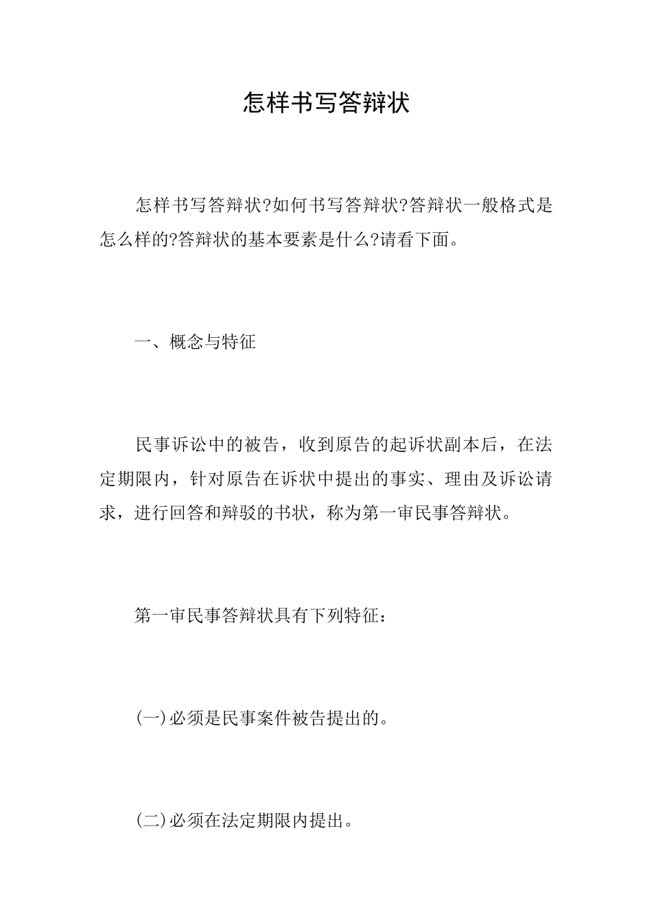 怎样书写答辩状_第1页