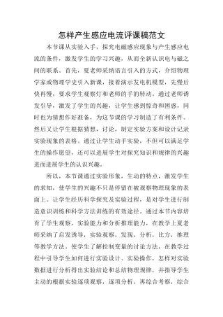 怎样产生感应电流评课稿范文
