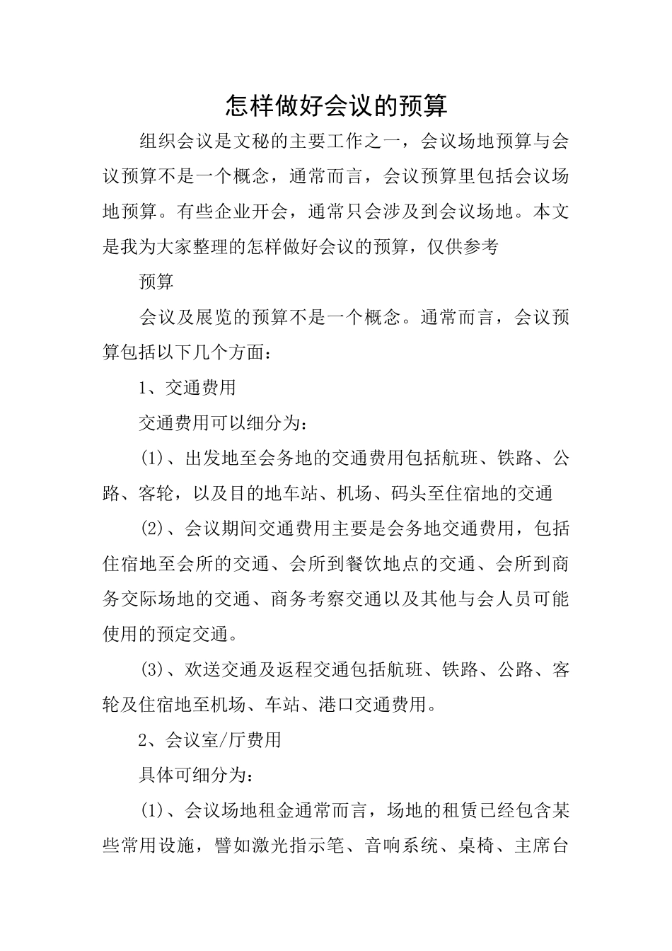 怎样做好会议的预算_第1页