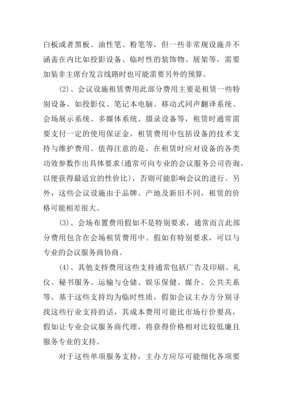 怎样做好会议的预算_第2页