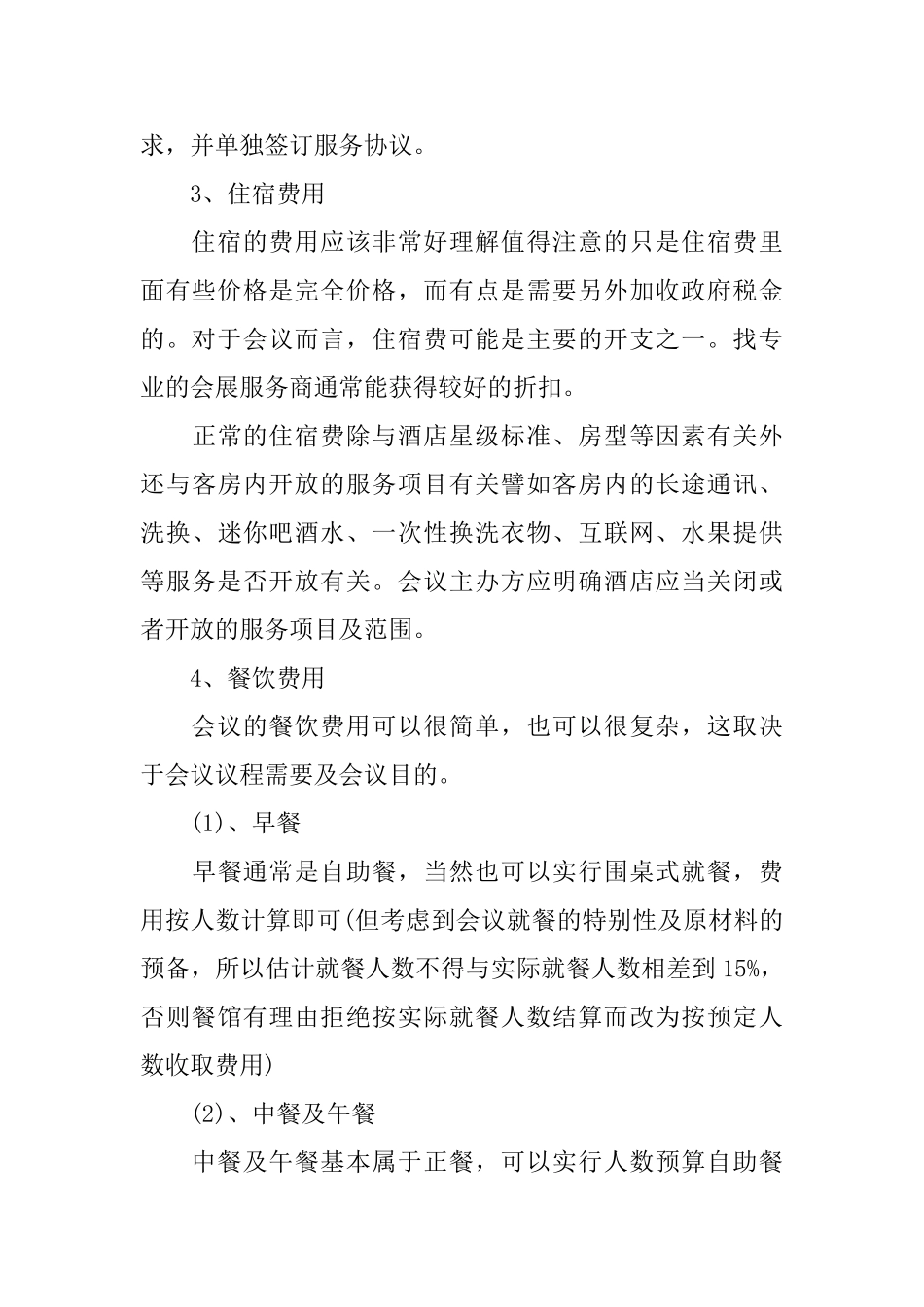 怎样做好会议的预算_第3页