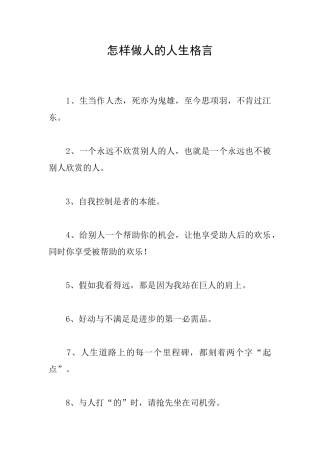 怎样做人的人生格言