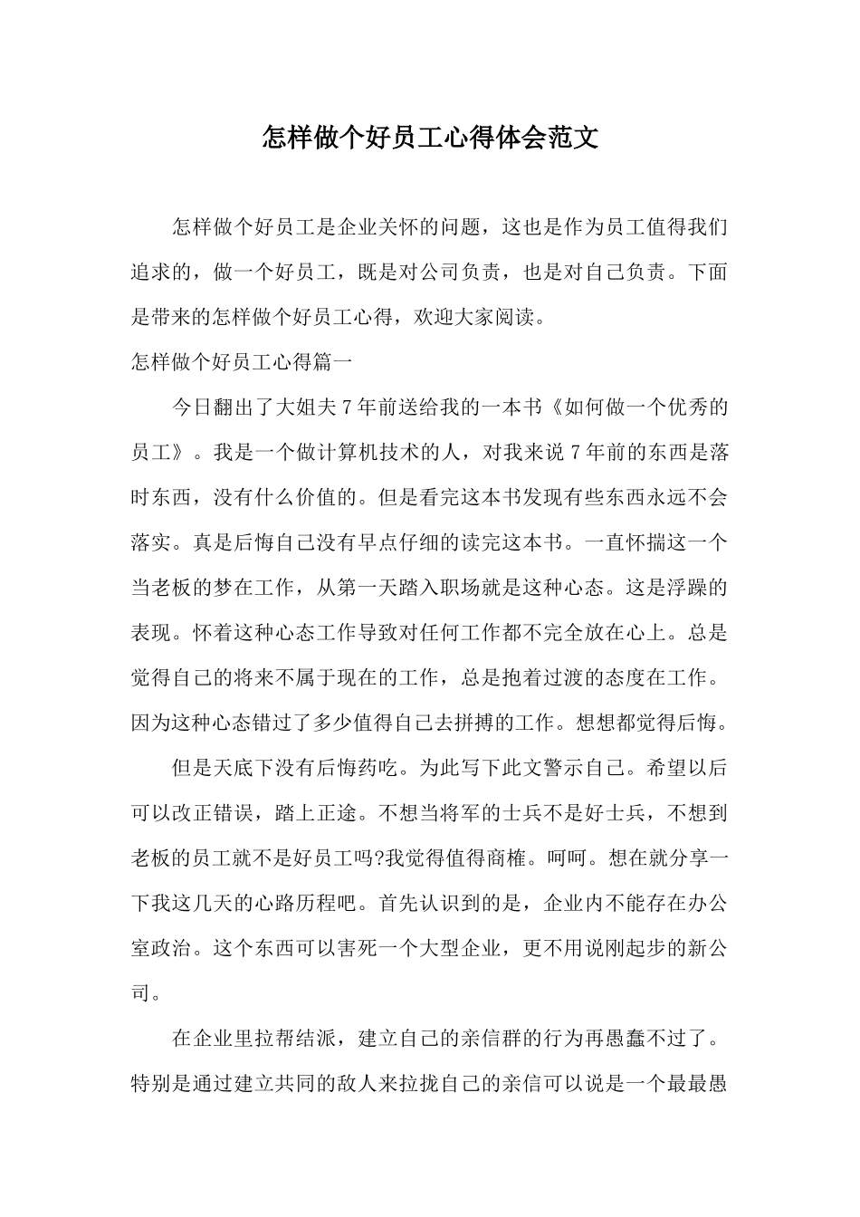怎样做个好员工心得体会范文_第1页