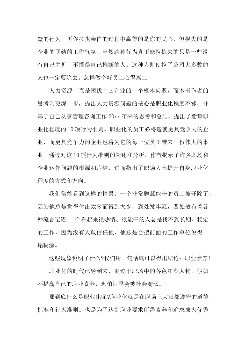 怎样做个好员工心得体会范文_第2页