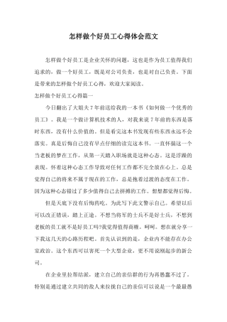 怎样做个好员工心得体会范文