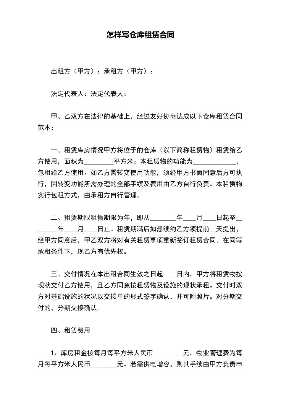 怎样写仓库租赁合同(标准版)_第2页