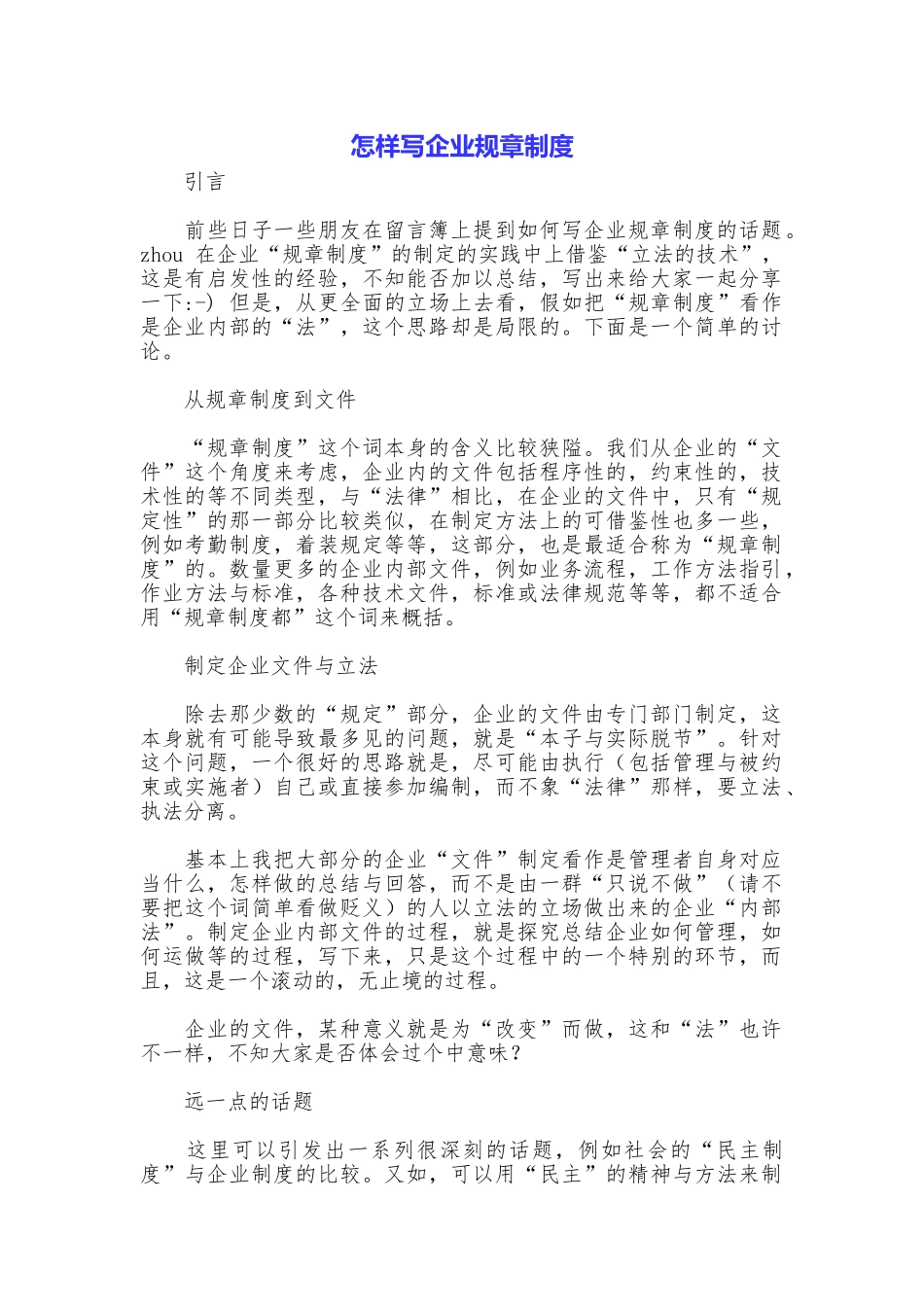 怎样写企业规章制度_第1页