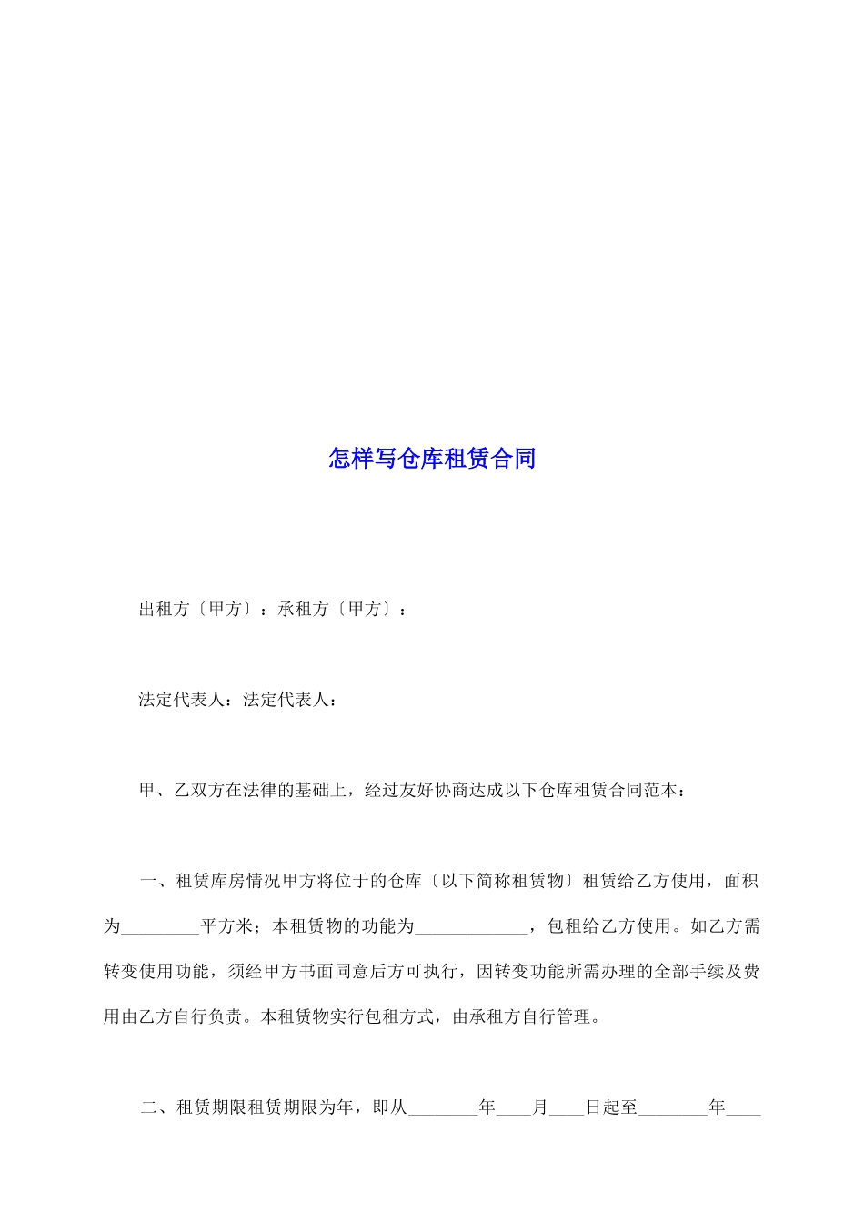 怎样写仓库租赁合同_第2页