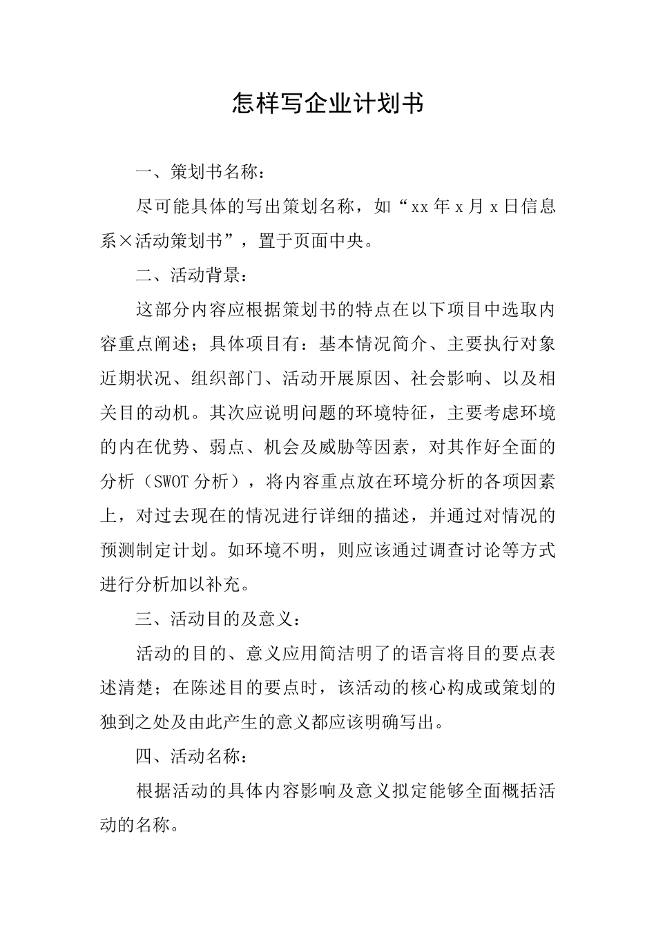 怎样写企业计划书_第1页