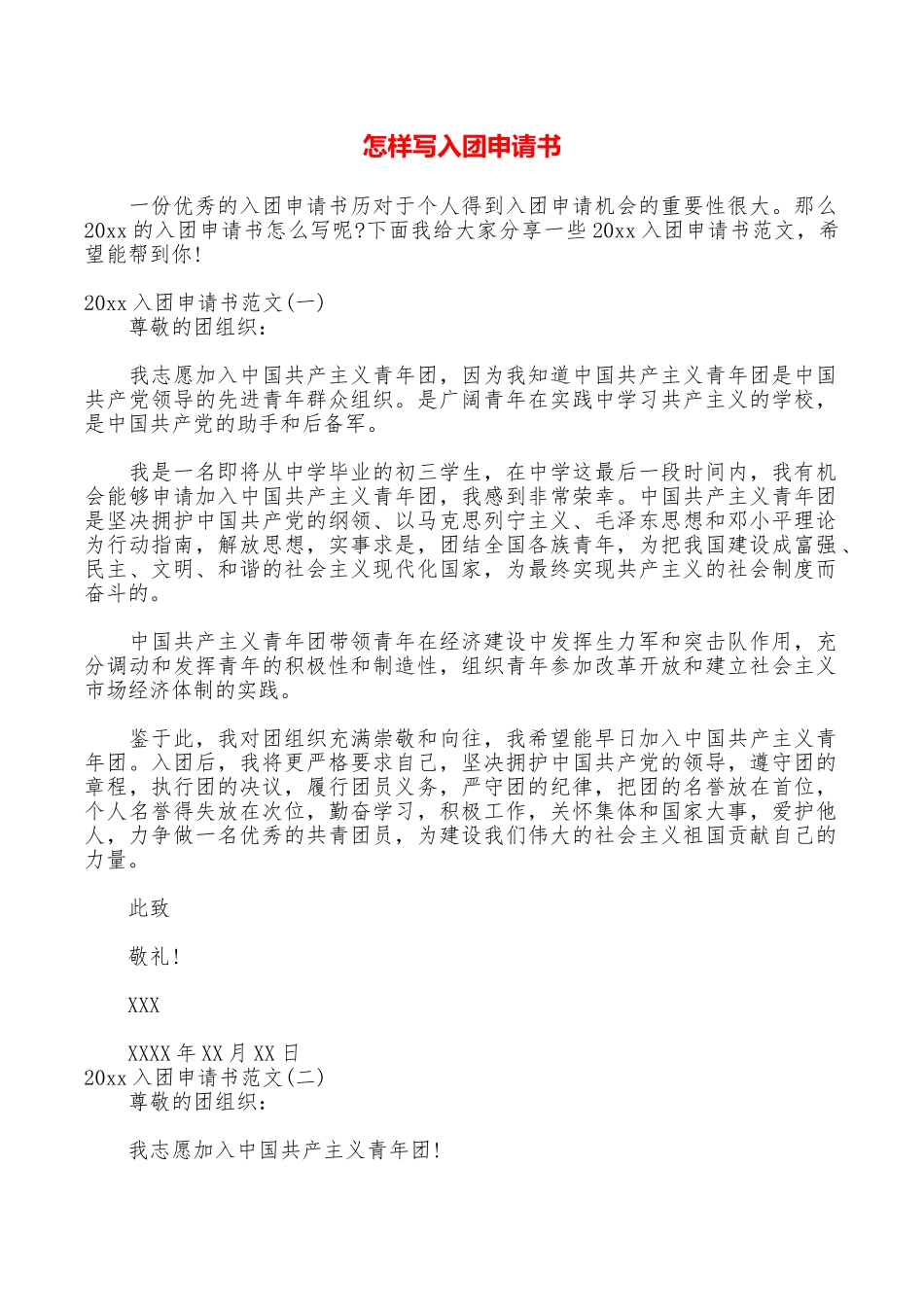 怎样写入团申请书_第1页