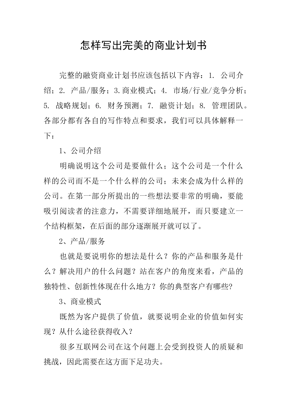 怎样写出完美的商业计划书_第1页