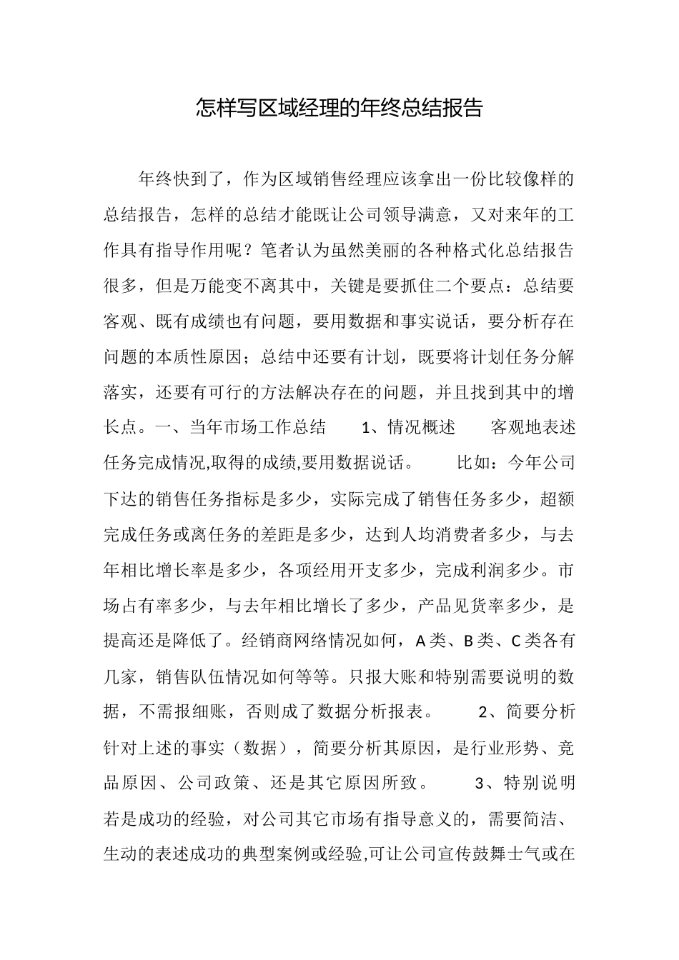 怎样写区域经理的年终总结报告_第1页