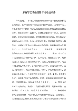 怎样写区域经理的年终总结报告