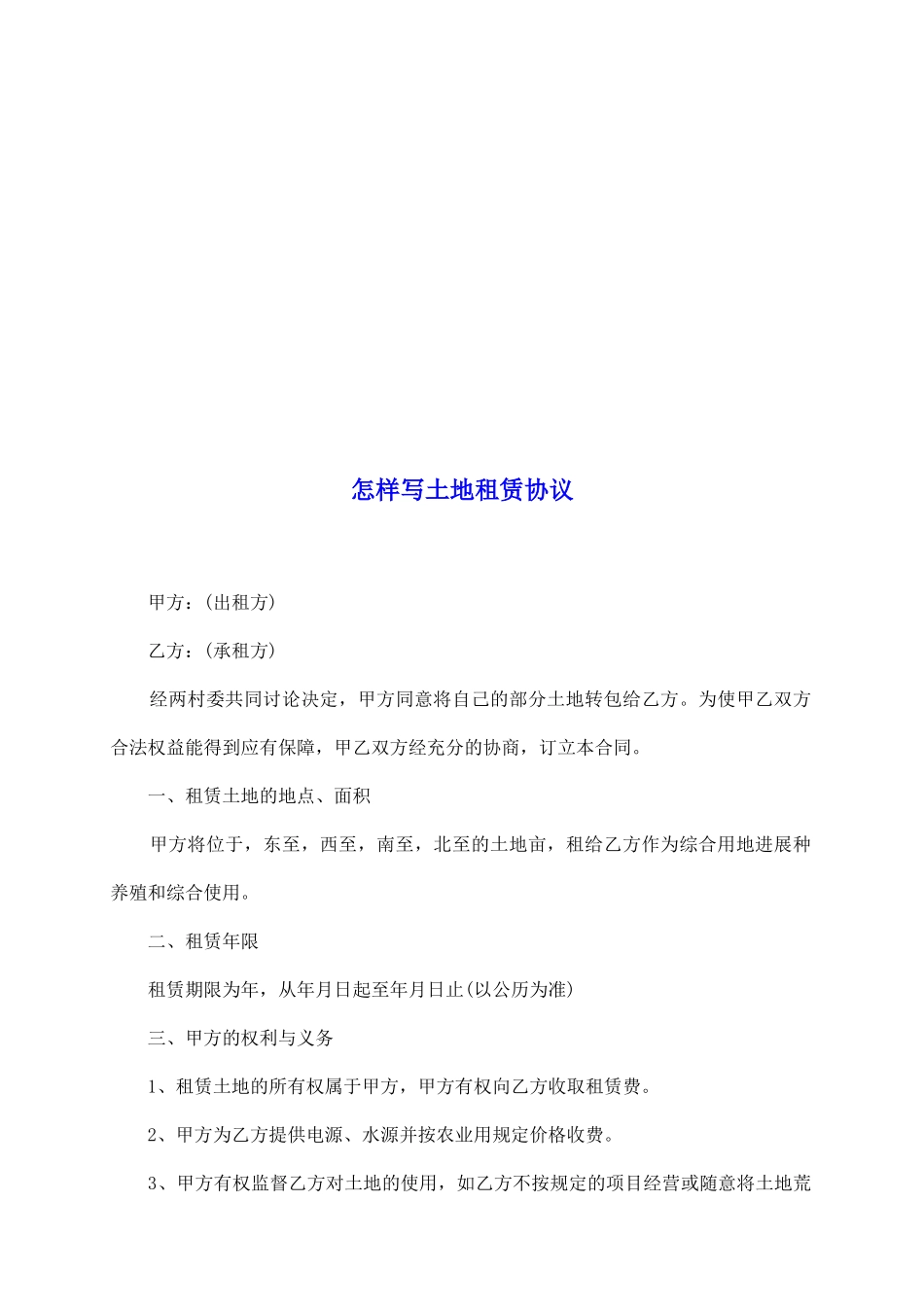 怎样写土地租赁协议_第2页