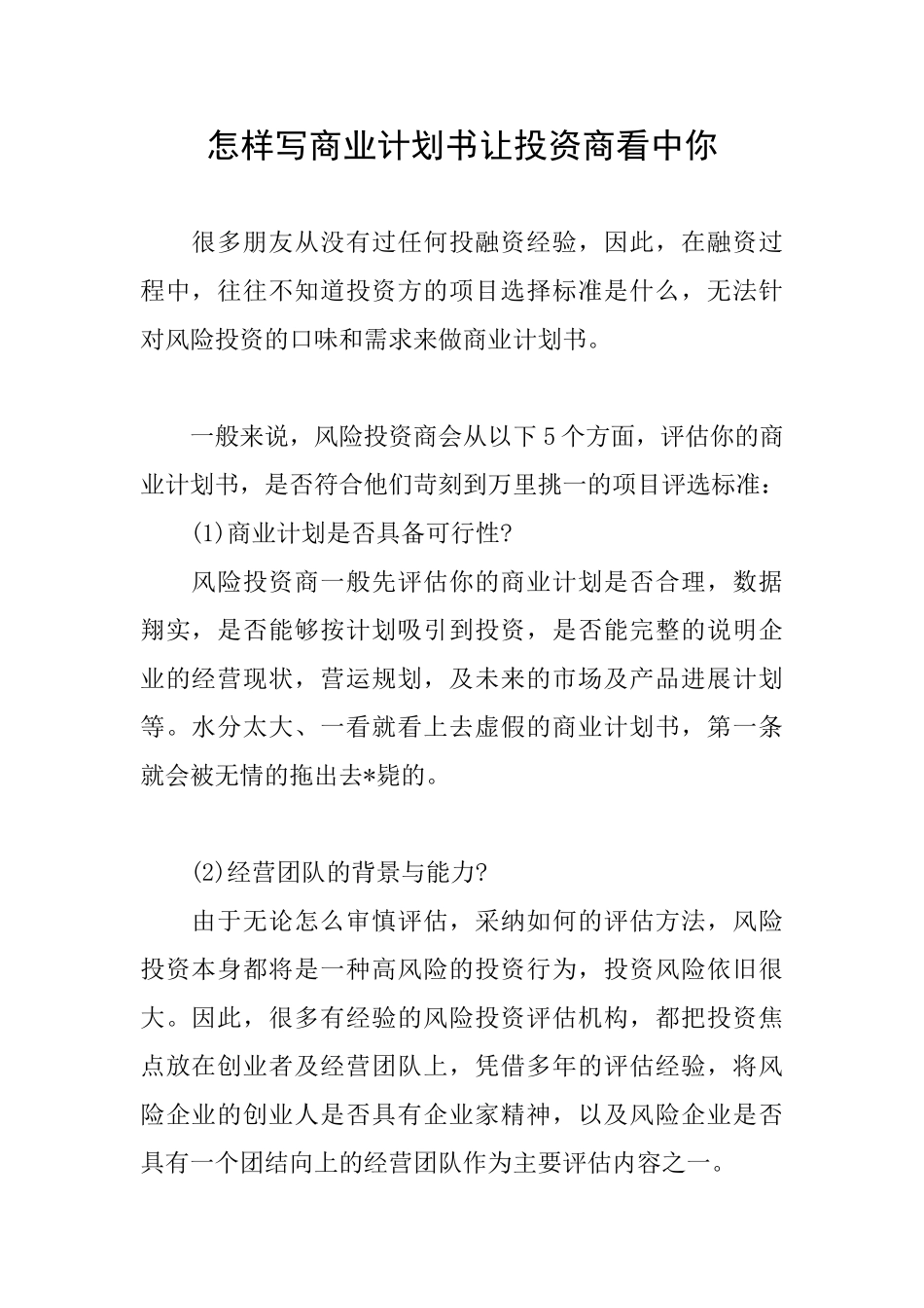 怎样写商业计划书让投资商看中你_第1页