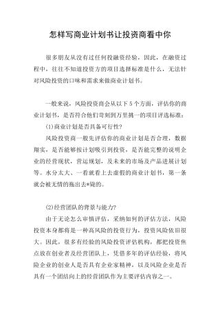 怎样写商业计划书让投资商看中你