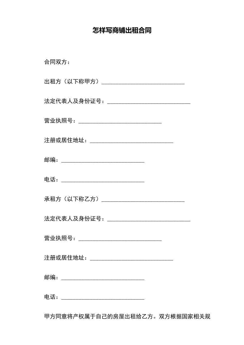 怎样写商铺出租合同_第2页