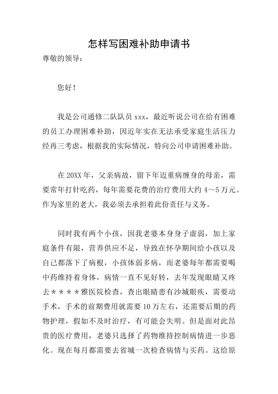 怎样写困难补助申请书_第1页