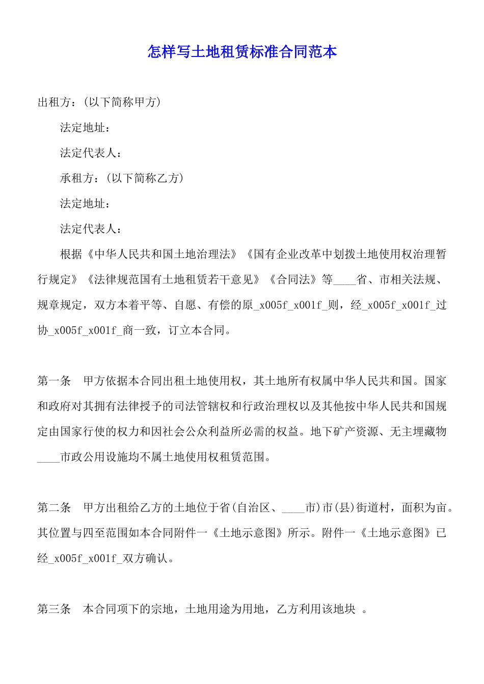 怎样写土地租赁标准合同范本_第1页