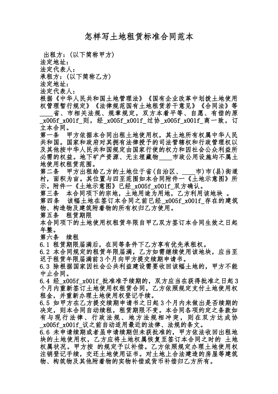 怎样写土地租赁标准合同范本范本_第1页
