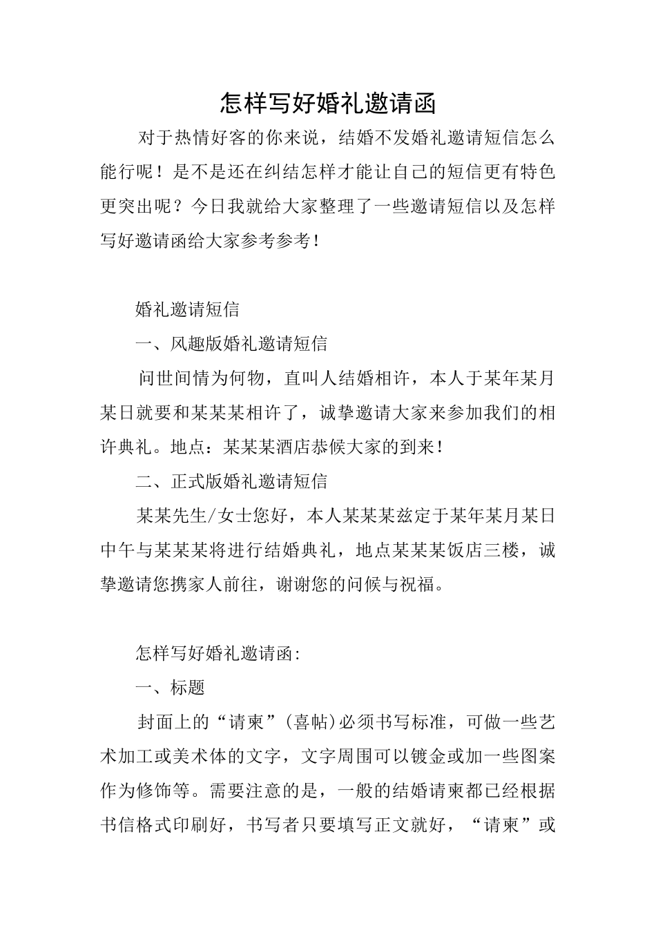 怎样写好婚礼邀请函_第1页