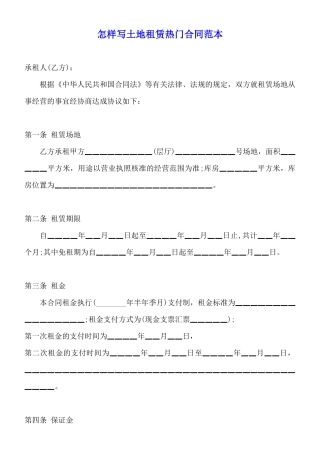 怎样写土地租赁热门合同范本