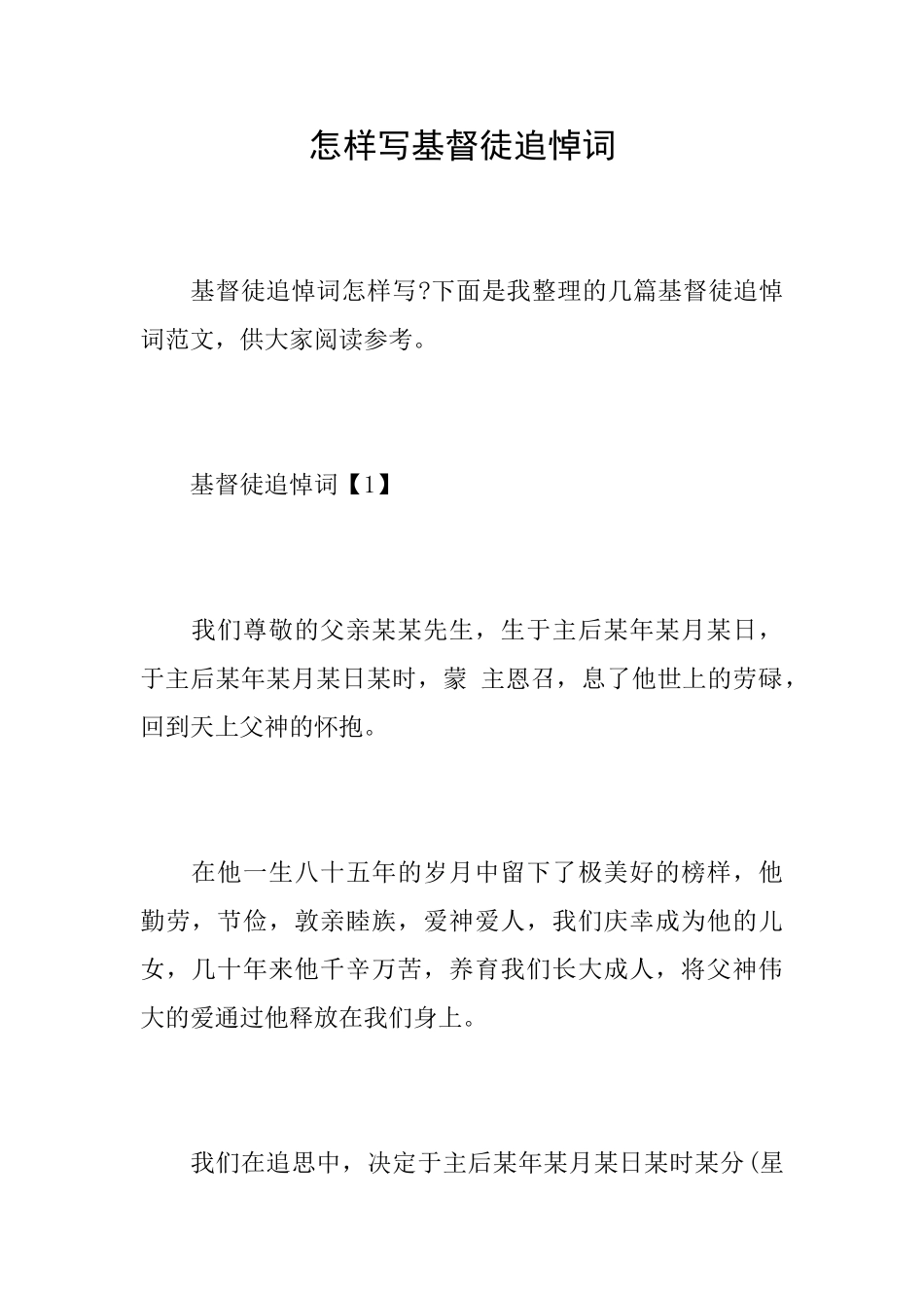 怎样写基督徒追悼词_第1页
