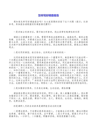 怎样写好调查报告